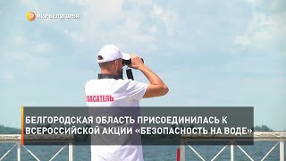 Белгородская область присоединилась к всероссийской акции «Безопасность на воде»