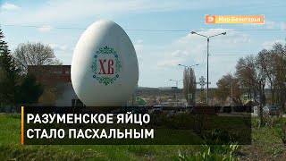 Разуменское яйцо стало пасхальным 