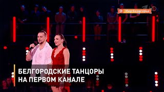 Белгородские танцоры на Первом канале