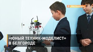 «Юный техник-моделист» в Белгороде 