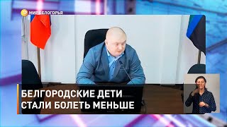 Белгородские дети стали болеть меньше 