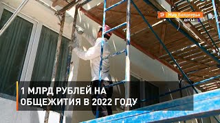 1 млрд рублей на общежития в 2022 году