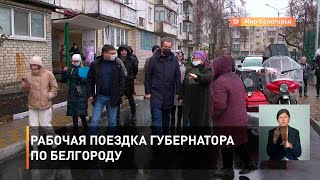 Рабочая поездка губернатора по Белгороду