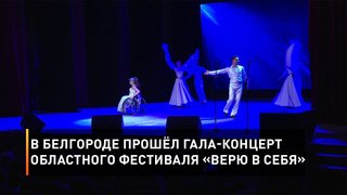 В Белгороде прошёл гала-концерт областного фестиваля «Верю в себя»