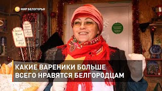 Какие вареники больше всего нравятся белгородцам