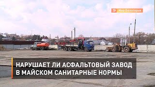 Нарушает ли асфальтовый завод в Майском санитарные нормы