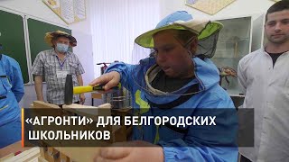 «АгроНТИ» для белгородских школьников