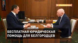 Бесплатная юридическая помощь для белгородцев 