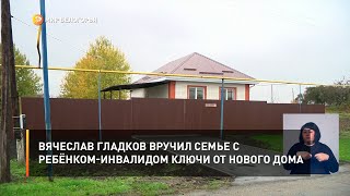 Вячеслав Гладков вручил семье с ребёнком-инвалидом ключи от нового дома