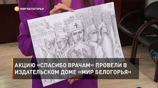 Акцию «Спасибо врачам» провели в издательском доме «Мир Белогорья»