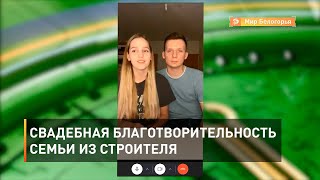 Свадебная благотворительность семьи из Строителя