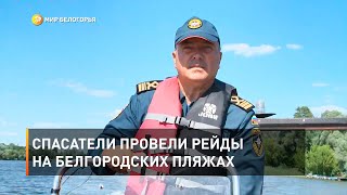 Спасатели провели рейды на белгородских пляжах