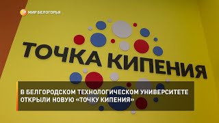 В Белгородском технологическом университете открыли новую «Точку Кипения»