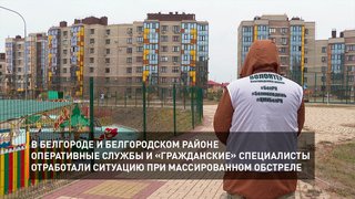 В Белгороде и Белгородском районе оперативные службы и «гражданские» специалисты отработали ситуацию при массированном обстреле