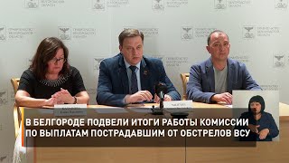 В Белгороде подвели итоги работы комиссии по выплатам пострадавшим от обстрелов ВСУ