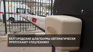 Белгородские шлагбаумы автоматически пропускают спецтехнику