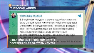 В Валуйском городском округе обстреляли село Старый Хутор