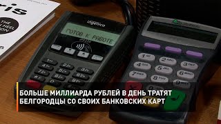 Больше миллиарда рублей в день тратят белгородцы со своих банковских карт