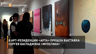 В Арт-резиденции «Арта» прошла выставка Сергея Бастаджяна «Мультики»