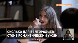 Сколько для белгородцев стоит романтический ужин