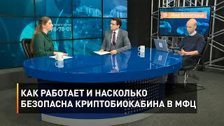 Как работает и насколько безопасна криптобиокабина в МФЦ