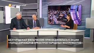Белгородская филармония присоединилась к акции «Парад дирижёров оркестров народных инструментов»
