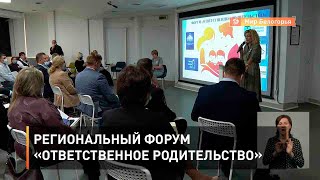 Региональный форум «Ответственное родительство»
