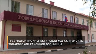 Губернатор проинспектировал ход капремонта Томаровской районной больницы