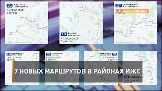 7 новых маршрутов в районах ИЖС