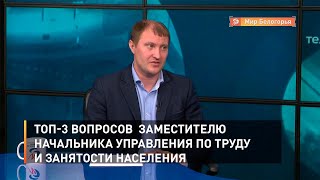 Топ-3 вопросов  заместителю начальника управления по труду и занятости населения