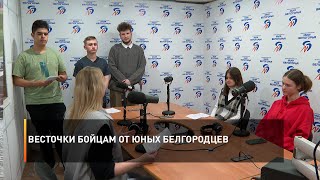 Весточки бойцам от юных белгородцев
