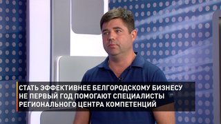 Стать эффективнее белгородскому бизнесу не первый год помогают специалисты регионального центра компетенций