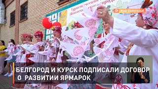 Белгород и Курск подписали договор о  развитии ярмарок