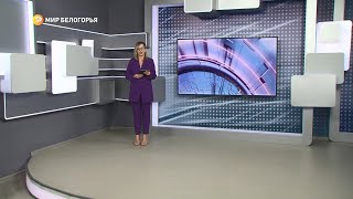 «Такой день». Белгородские новости (выпуск от 22.02.22)