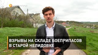 Взрывы на складе боеприпасов в Старой Нелидовке 