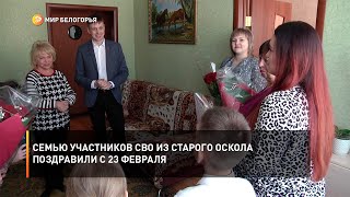 Семью участников СВО из Старого Оскола поздравили с 23 февраля