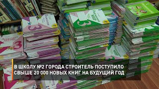 В школу №2 города Строитель поступило свыше 20 000 новых книг на будущий год