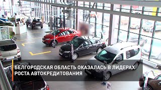 Белгородская область оказалась в лидерах роста автокредитования