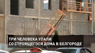 Три человека упали со строящегося дома в Белгороде