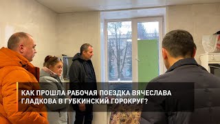 Как прошла рабочая поездка Вячеслава Гладкова в Губкинский горокруг?