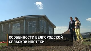 Особенности белгородской сельской ипотеки