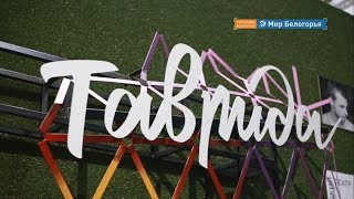 Гранты молодым режиссерам на «Тавриде»