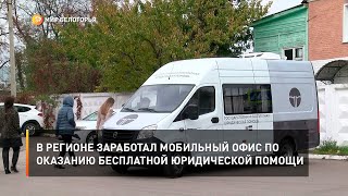 В регионе заработал мобильный офис по оказанию бесплатной юридической помощи