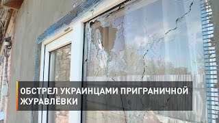 Обстрел украинцами приграничной Журавлёвки