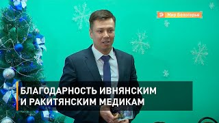 Благодарность ивнянским и ракитянским медикам