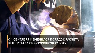 С 1 сентября изменился порядок расчёта выплаты за сверхурочную работу