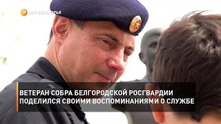 Ветеран СОБРа белгородской Росгвардии поделился своими воспоминаниями о службе