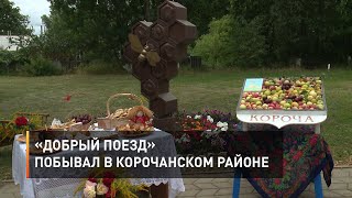 «Добрый поезд» побывал в Корочанском районе
