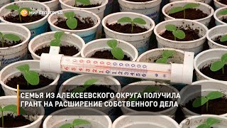 Семья из Алексеевского округа получила грант на расширение собственного дела