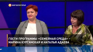 Гости программы «Семейная среда» – Марина Курганская и Наталья Адаева
